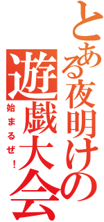 とある夜明けの遊戯大会（始まるぜ！）