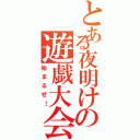 とある夜明けの遊戯大会（始まるぜ！）