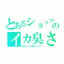 とあるショップのイカ臭さ（股間のオイルが漏れています）