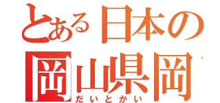 とある日本の岡山県岡山市（だいとかい）