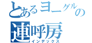 とあるヨーグルトの連呼房（インデックス）