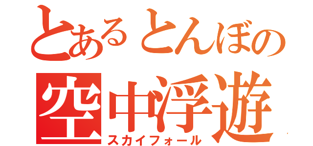 とあるとんぼの空中浮遊（スカイフォール）