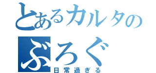 とあるカルタのぶろぐ（日常過ぎる）