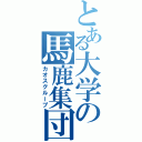 とある大学の馬鹿集団（カオスグループ）