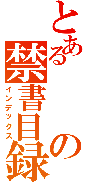 とあるの禁書目録（インデックス）