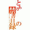 とあるの禁書目録（インデックス）