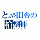 とある田舎の槍撃師（ランサー）