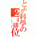 とある科學の２４排位（インデックス）