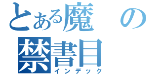 とある魔の禁書目（インデック）