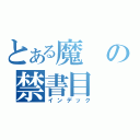 とある魔の禁書目（インデック）