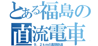 とある福島の直流電車（９．２ｋｍの高額鉄道）