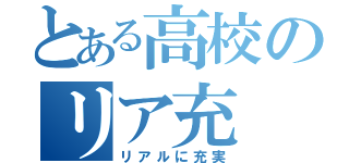 とある高校のリア充（リアルに充実）