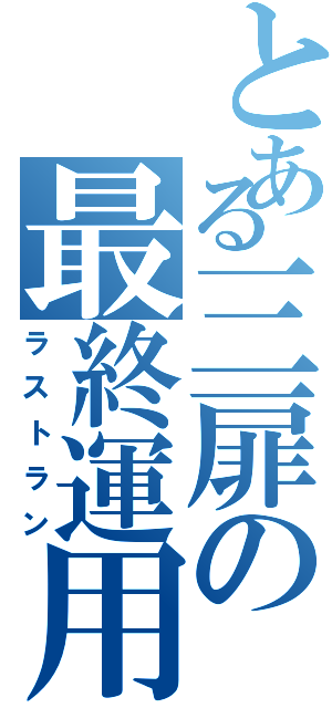 とある三扉の最終運用（ラストラン）