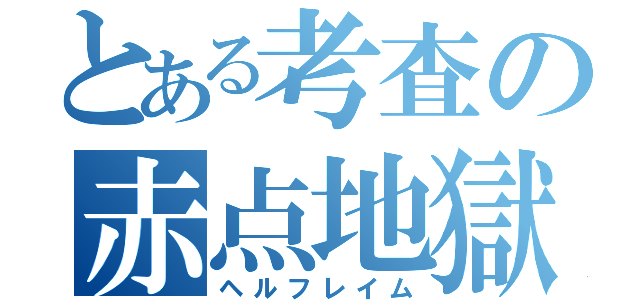 とある考査の赤点地獄（ヘルフレイム）