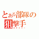 とある部隊の狙撃手（スナイパー）