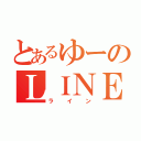 とあるゆーのＬＩＮＥ（ライン）