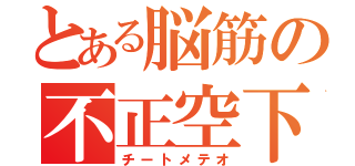 とある脳筋の不正空下（チートメテオ）