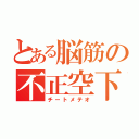 とある脳筋の不正空下（チートメテオ）