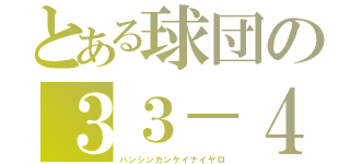 とある球団の３３－４（ハンシンカンケイナイヤロ）