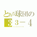 とある球団の３３－４（ハンシンカンケイナイヤロ）