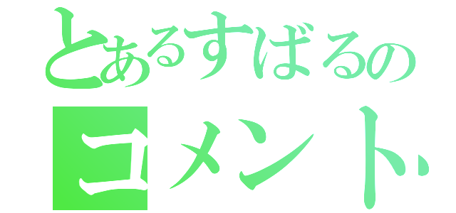 とあるすばるのコメント欄（）