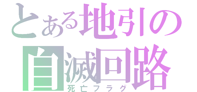 とある地引の自滅回路Ⅱ（死亡フラグ）