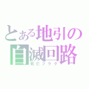 とある地引の自滅回路Ⅱ（死亡フラグ）