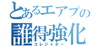 とあるエアプの誰得強化（コレジャネー）