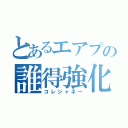 とあるエアプの誰得強化（コレジャネー）