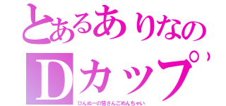 とあるありなのＤカップ（ひんぬーの皆さんごめんちゃい）