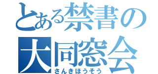 とある禁書の大同窓会（さんきほうそう）