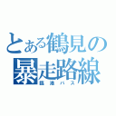 とある鶴見の暴走路線（臨港バス）