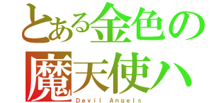 とある金色の魔天使ハズし（Ｄｅｖｉｌ Ａｎｇｅｌｓ）