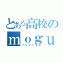 とある高校のｍｏｇｕｓａｎ（インデックス）