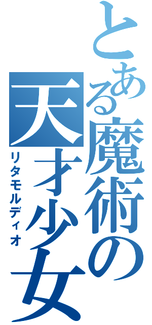 とある魔術の天才少女（リタモルディオ）