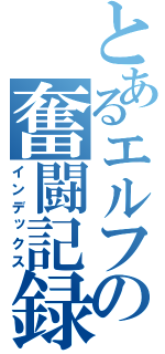 とあるエルフの奮闘記録（インデックス）