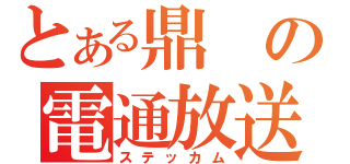 とある鼎の電通放送（ステッカム）