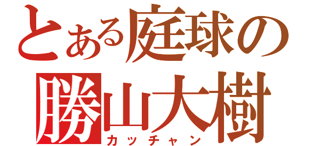 とある庭球の勝山大樹（カッチャン）