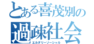 とある喜茂別の過疎社会（エルダリーソーシャル）