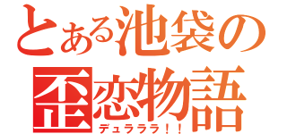 とある池袋の歪恋物語（デュラララ！！）