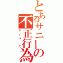 とあるサニーの不正行為（アビューズ）