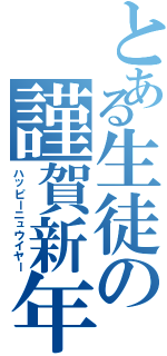 とある生徒の謹賀新年（ハッピーニュウイヤー）