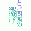 とある関西の緑鼓手（グリーンドラマー）