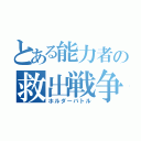 とある能力者の救出戦争（ホルダーバトル）