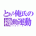 とある俺氏の機動運動（パルクール）