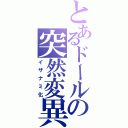 とあるドールの突然変異（イザナミ化）