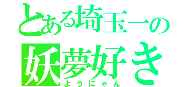 とある埼玉一の妖夢好き（ようにゃん）