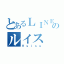 とあるＬＩＮＥのルイス（Ｒｕｉｓｕ）