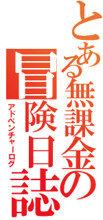 とある無課金の冒険日誌（アドベンチャーログ）