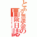 とある無課金の冒険日誌（アドベンチャーログ）